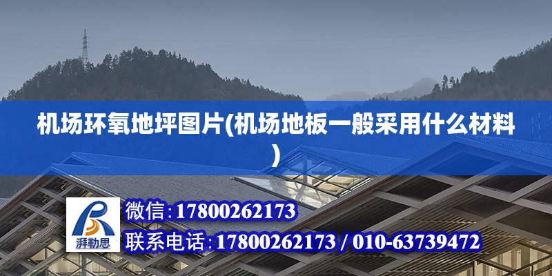 機(jī)場環(huán)氧地坪圖片(機(jī)場地板一般采用什么材料)