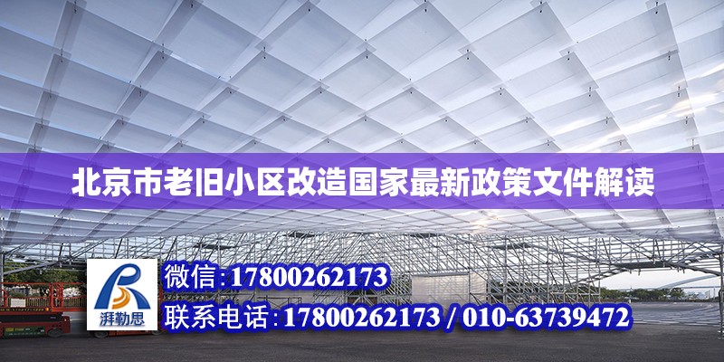 北京市老舊小區(qū)改造國(guó)家最新政策文件解讀