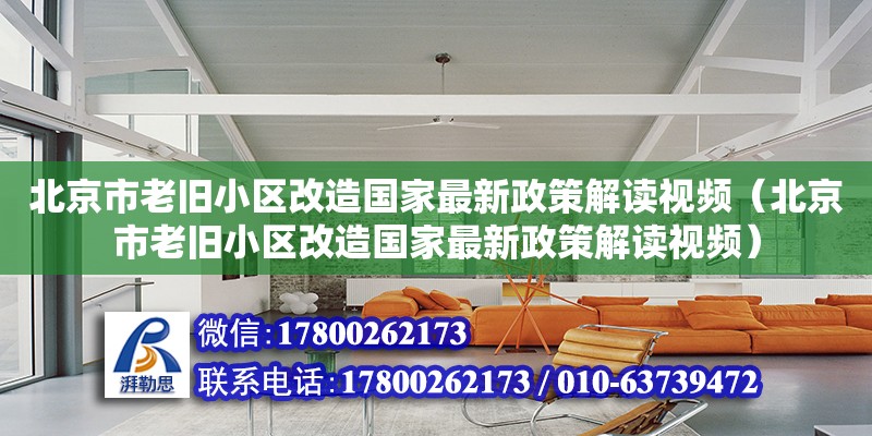 北京市老舊小區(qū)改造國(guó)家最新政策解讀視頻（北京市老舊小區(qū)改造國(guó)家最新政策解讀視頻）