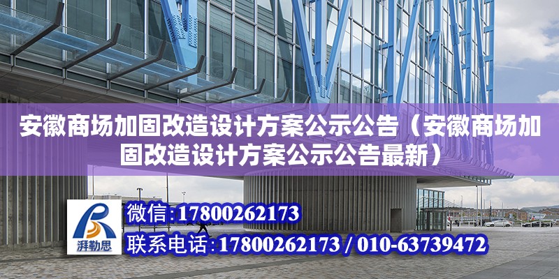 安徽商場加固改造設(shè)計方案公示公告（安徽商場加固改造設(shè)計方案公示公告最新）