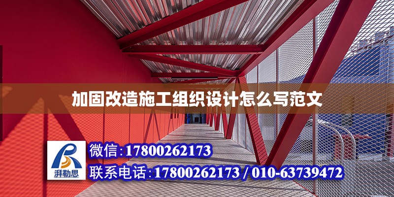 加固改造施工組織設(shè)計怎么寫范文