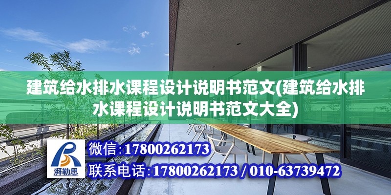 建筑給水排水課程設(shè)計(jì)說(shuō)明書范文(建筑給水排水課程設(shè)計(jì)說(shuō)明書范文大全)