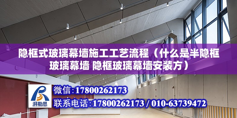 隱框式玻璃幕墻施工工藝流程（什么是半隱框玻璃幕墻 隱框玻璃幕墻安裝方）