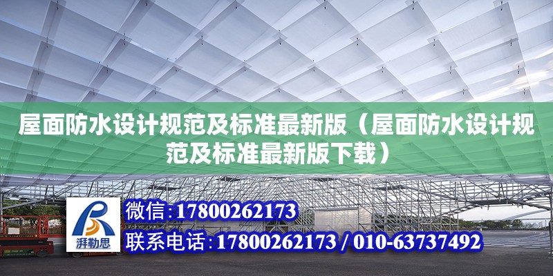 屋面防水設(shè)計規(guī)范及標準最新版（屋面防水設(shè)計規(guī)范及標準最新版下載）