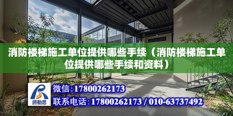 消防樓梯施工單位提供哪些手續(xù)（消防樓梯施工單位提供哪些手續(xù)和資料）