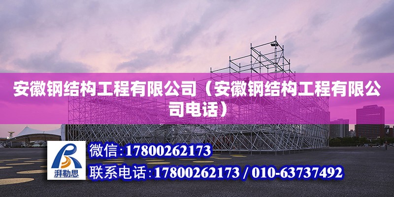 安徽鋼結(jié)構(gòu)工程有限公司（安徽鋼結(jié)構(gòu)工程有限公司**）