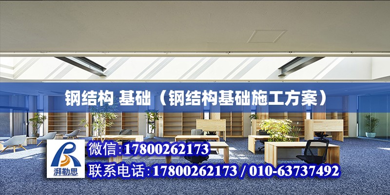 鋼結構 基礎（鋼結構基礎施工方案）