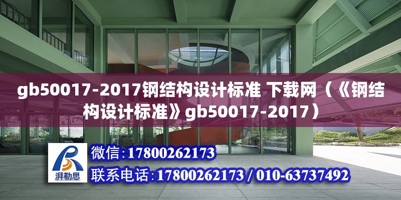 gb50017-2017鋼結(jié)構(gòu)設(shè)計(jì)標(biāo)準(zhǔn) 下載網(wǎng)（《鋼結(jié)構(gòu)設(shè)計(jì)標(biāo)準(zhǔn)》gb50017-2017）