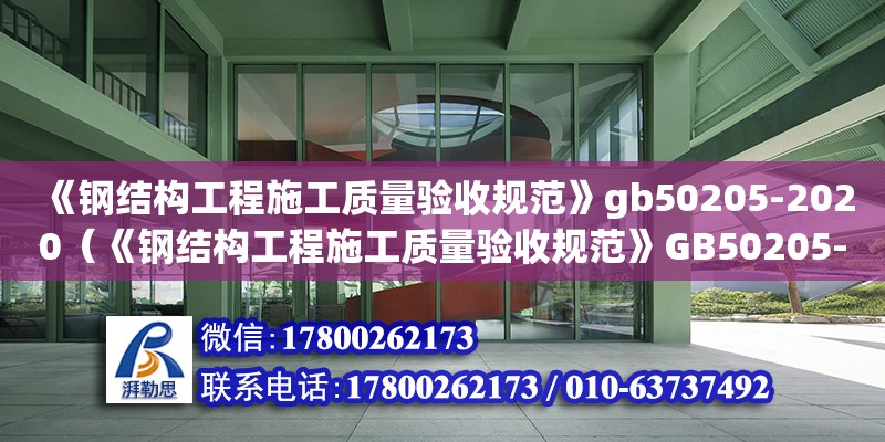 《鋼結(jié)構(gòu)工程施工質(zhì)量驗(yàn)收規(guī)范》gb50205-2020（《鋼結(jié)構(gòu)工程施工質(zhì)量驗(yàn)收規(guī)范》GB50205-2001）