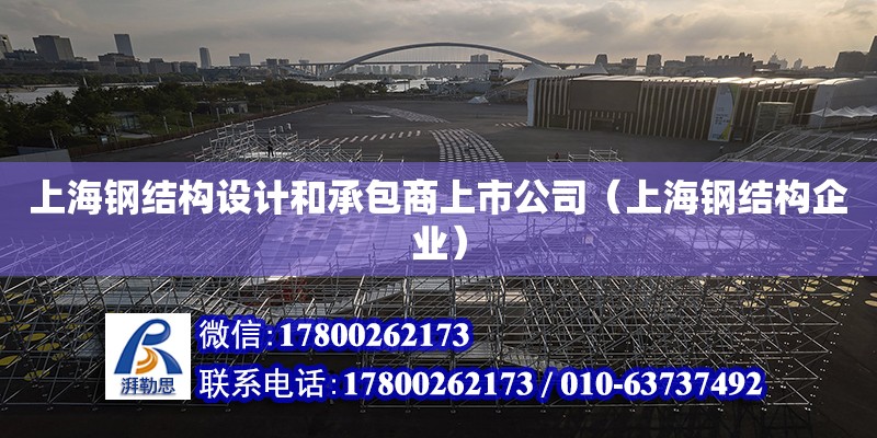 上海鋼結(jié)構(gòu)設計和承包商上市公司（上海鋼結(jié)構(gòu)企業(yè)）