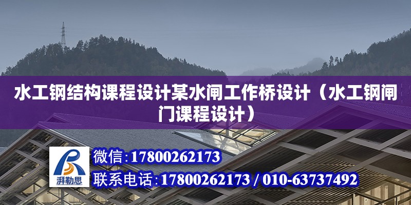 水工鋼結(jié)構(gòu)課程設(shè)計(jì)某水閘工作橋設(shè)計(jì)（水工鋼閘門課程設(shè)計(jì)）