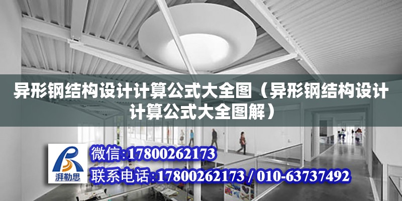 異形鋼結(jié)構(gòu)設(shè)計計算公式大全圖（異形鋼結(jié)構(gòu)設(shè)計計算公式大全圖解）