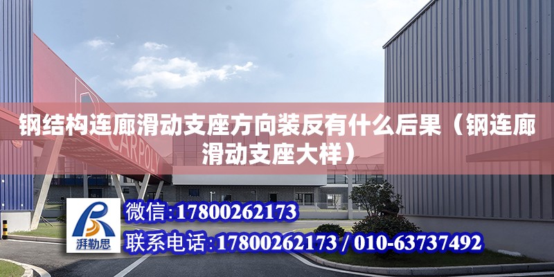 鋼結(jié)構(gòu)連廊滑動支座方向裝反有什么后果（鋼連廊滑動支座大樣）