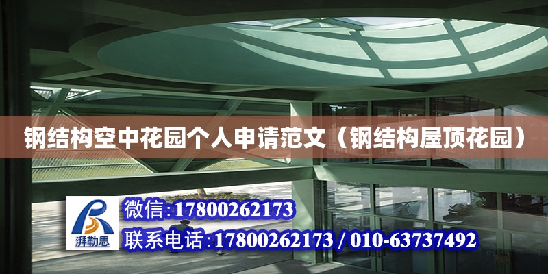 鋼結(jié)構(gòu)空中花園個人申請范文（鋼結(jié)構(gòu)屋頂花園）