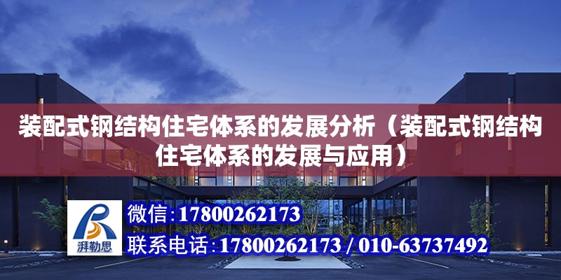 裝配式鋼結構住宅體系的發(fā)展分析（裝配式鋼結構住宅體系的發(fā)展與應用）