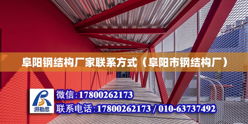 阜陽鋼結(jié)構(gòu)廠家聯(lián)系方式（阜陽市鋼結(jié)構(gòu)廠）