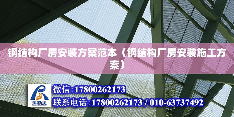 鋼結(jié)構(gòu)廠房安裝方案范本（鋼結(jié)構(gòu)廠房安裝施工方案）