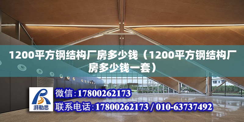 1200平方鋼結(jié)構(gòu)廠房多少錢（1200平方鋼結(jié)構(gòu)廠房多少錢一套）