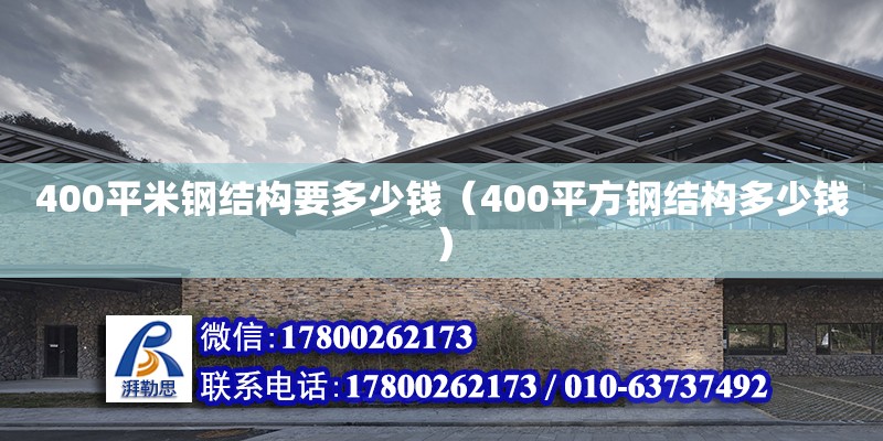 400平米鋼結(jié)構(gòu)要多少錢（400平方鋼結(jié)構(gòu)多少錢）