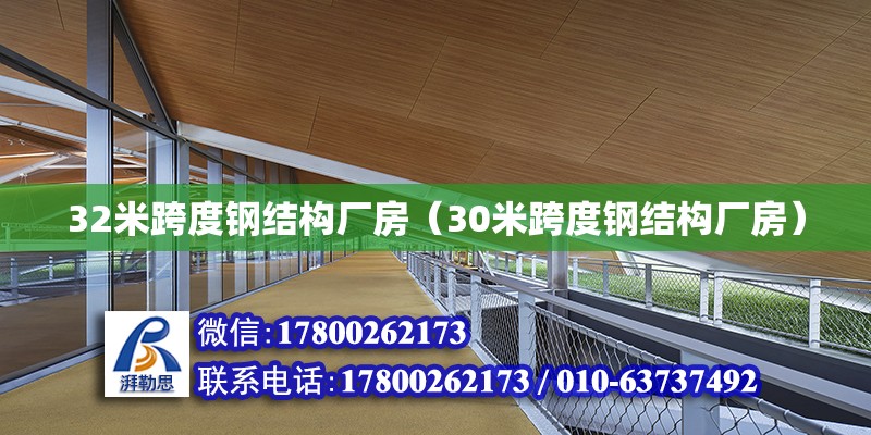 32米跨度鋼結(jié)構(gòu)廠房（30米跨度鋼結(jié)構(gòu)廠房）