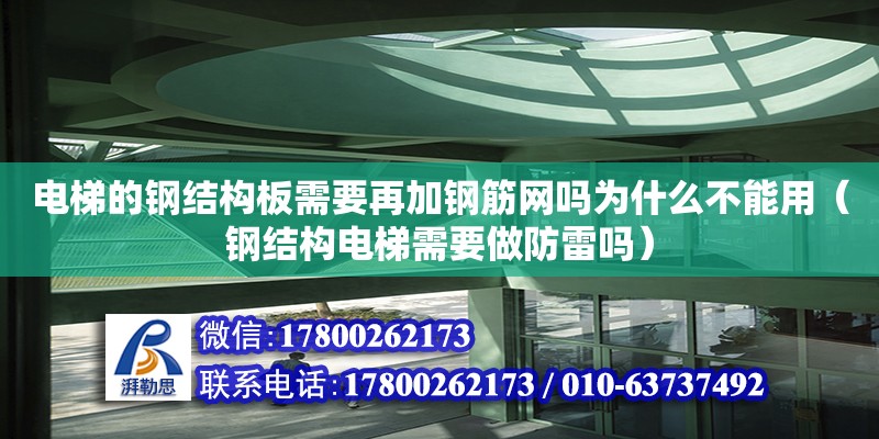 電梯的鋼結(jié)構(gòu)板需要再加鋼筋網(wǎng)嗎為什么不能用（鋼結(jié)構(gòu)電梯需要做防雷嗎）