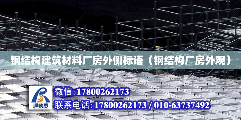 鋼結(jié)構(gòu)建筑材料廠房外側(cè)標語（鋼結(jié)構(gòu)廠房外觀）