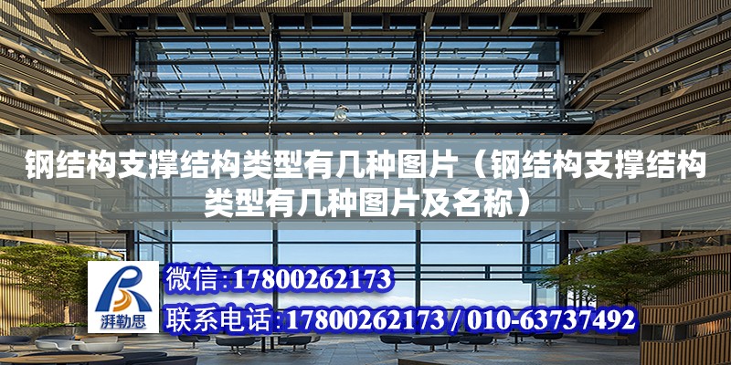 鋼結構支撐結構類型有幾種圖片（鋼結構支撐結構類型有幾種圖片及名稱）