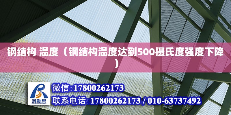 鋼結(jié)構(gòu) 溫度（鋼結(jié)構(gòu)溫度達到500攝氏度強度下降）