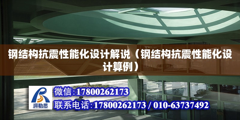 鋼結(jié)構(gòu)抗震性能化設(shè)計解說（鋼結(jié)構(gòu)抗震性能化設(shè)計算例）