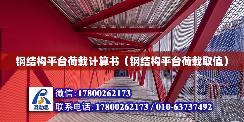 鋼結(jié)構(gòu)平臺荷載計算書（鋼結(jié)構(gòu)平臺荷載取值）