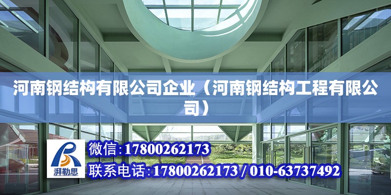 河南鋼結(jié)構(gòu)有限公司企業(yè)（河南鋼結(jié)構(gòu)工程有限公司）