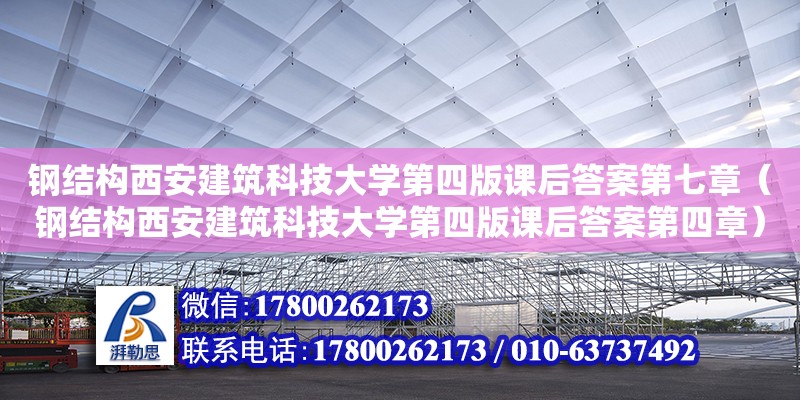 鋼結(jié)構(gòu)西安建筑科技大學(xué)第四版課后答案第七章（鋼結(jié)構(gòu)西安建筑科技大學(xué)第四版課后答案第四章）