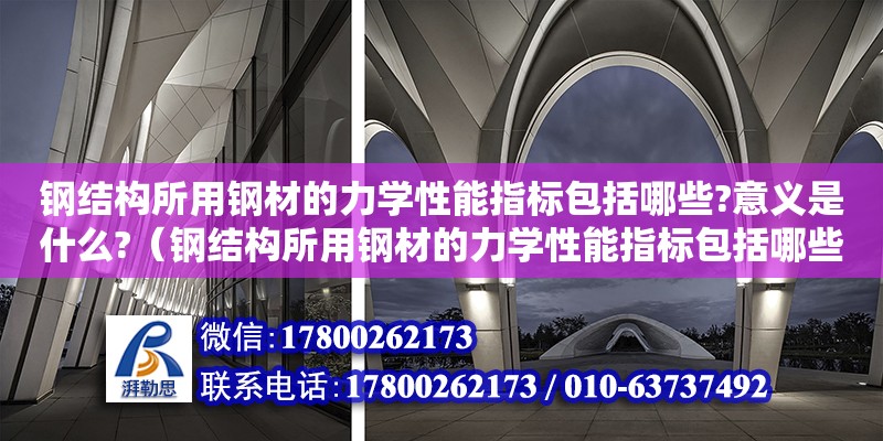 鋼結構所用鋼材的力學性能指標包括哪些?意義是什么?（鋼結構所用鋼材的力學性能指標包括哪些?意義是什么）