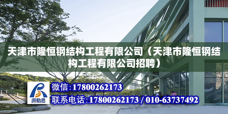 天津市隆恒鋼結(jié)構(gòu)工程有限公司（天津市隆恒鋼結(jié)構(gòu)工程有限公司招聘）