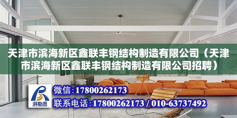 天津市濱海新區(qū)鑫聯(lián)豐鋼結構制造有限公司（天津市濱海新區(qū)鑫聯(lián)豐鋼結構制造有限公司招聘）