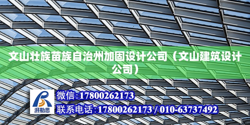 文山壯族苗族自治州加固設(shè)計(jì)公司（文山建筑設(shè)計(jì)公司）