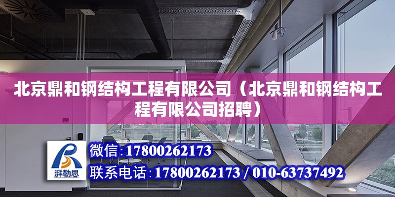 北京鼎和鋼結構工程有限公司（北京鼎和鋼結構工程有限公司招聘）