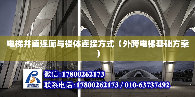 電梯井道連廊與樓體連接方式（外跨電梯基礎(chǔ)方案）