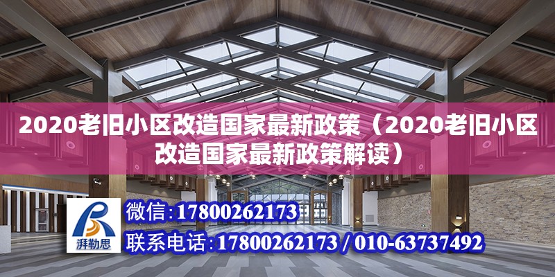 2020老舊小區(qū)改造國(guó)家最新政策（2020老舊小區(qū)改造國(guó)家最新政策解讀）