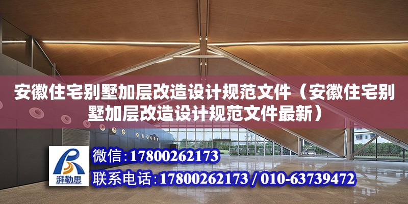 安徽住宅別墅加層改造設(shè)計規(guī)范文件（安徽住宅別墅加層改造設(shè)計規(guī)范文件最新）