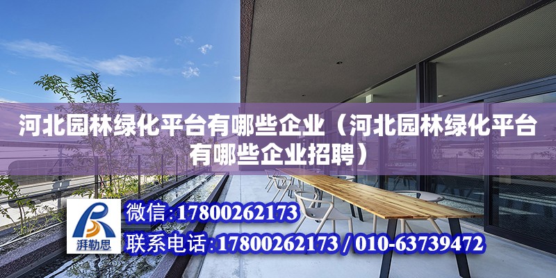 河北園林綠化平臺有哪些企業(yè)（河北園林綠化平臺有哪些企業(yè)招聘）