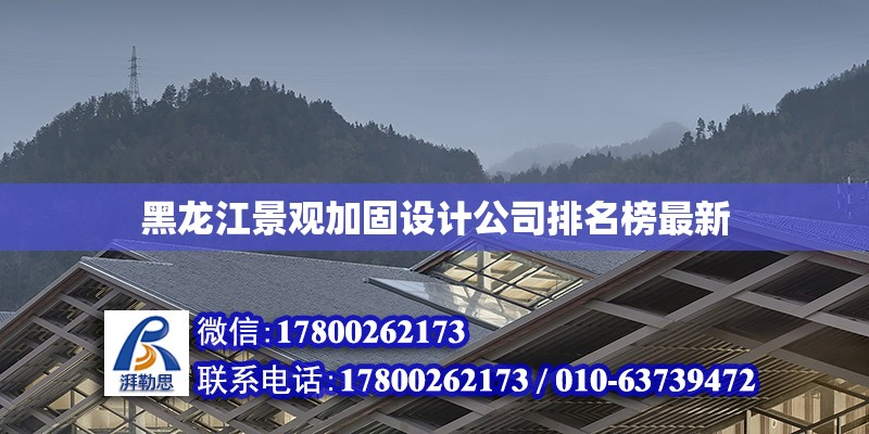 黑龍江景觀加固設(shè)計公司排名榜最新