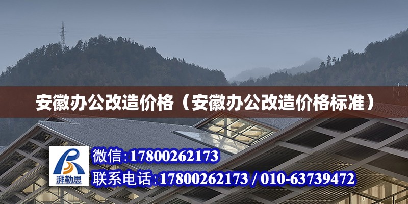 安徽辦公改造價格（安徽辦公改造價格標準）