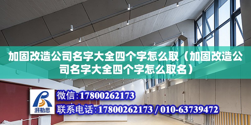 加固改造公司名字大全四個字怎么取（加固改造公司名字大全四個字怎么取名）