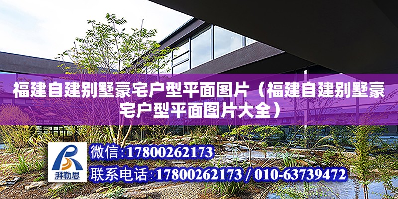 福建自建別墅豪宅戶型平面圖片（福建自建別墅豪宅戶型平面圖片大全）