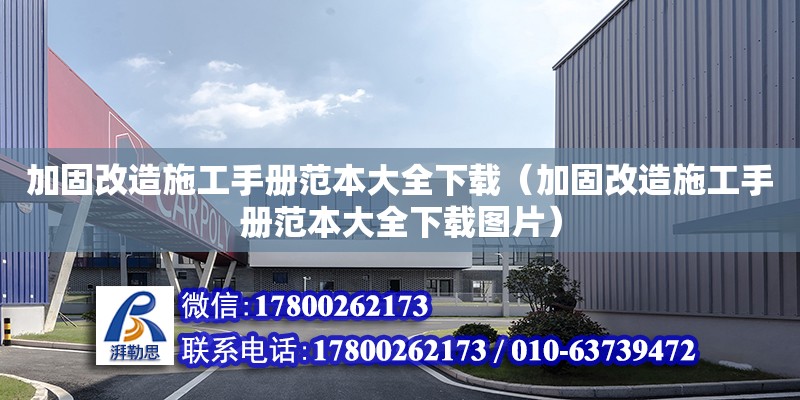 加固改造施工手冊范本大全下載（加固改造施工手冊范本大全下載圖片）