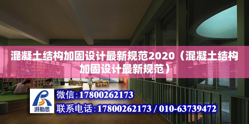 混凝土結(jié)構(gòu)加固設(shè)計(jì)最新規(guī)范2020（混凝土結(jié)構(gòu)加固設(shè)計(jì)最新規(guī)范）