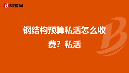 鋼結(jié)構(gòu)預(yù)算收費一噸多少錢（鋼結(jié)構(gòu)收費一噸多少錢） 裝飾家裝設(shè)計 第5張