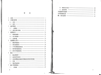 鋼結(jié)構(gòu)高強(qiáng)度螺栓連接技術(shù)規(guī)程PDF（2018鋼結(jié)構(gòu)高強(qiáng)度螺栓連接技術(shù)規(guī)程）