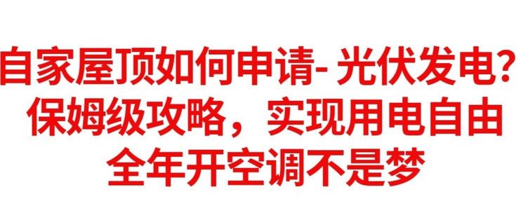 安裝屋頂光伏太陽能發(fā)電需要辦什么手續(xù)（光伏并網(wǎng)申請流程詳解）